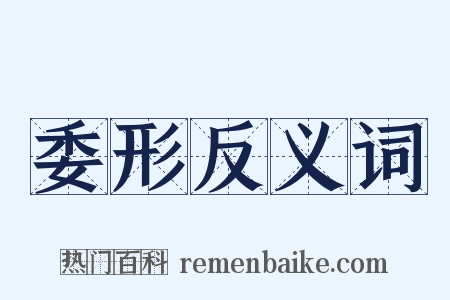 委形反义词是什么意思的图片